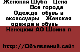 Женская Шуба › Цена ­ 10 000 - Все города Одежда, обувь и аксессуары » Женская одежда и обувь   . Ненецкий АО,Шойна п.